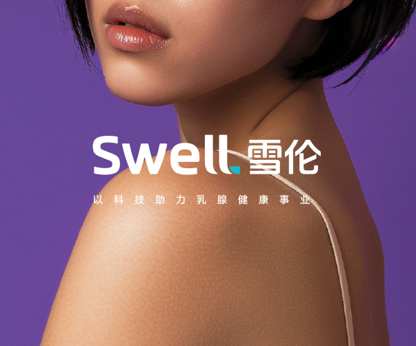 雪伦SWELL